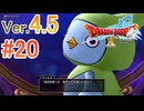 【ドラゴンクエストX ｵﾝﾗｲﾝ】ver4.5を実況プレイpart20