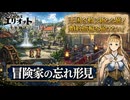 【冒険家エリオットの千年物語】冒険家の忘れ形見 Part 9【ネタバレあり】
