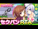 【エロゲRTA】セクパンRTA_7:47