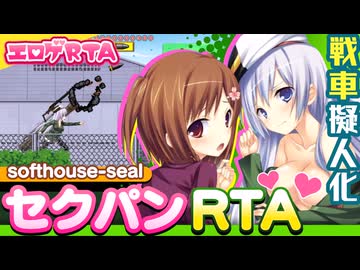 【エロゲRTA】セクパンRTA_7:47