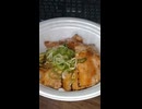 #YMDD_598　松屋：炙り十勝豚丼ライス大盛