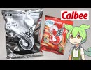 カルビーのインク節約パッケージ「かっぱえびせん（108円）」
