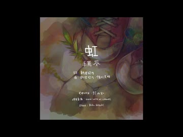 虹 / 手嶌葵　うた＝だので