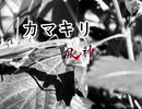 カマキリ 90秒歌ってみた