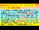 【2026年06月21日 ：『 リチャード・コシミズ・チャンネル｟ ニコニコ チャンネル『 LIVE 』｠｟「 第１８４回 放送 」｠｟ 前半無料 ｠｟ 改良版 ｠』】