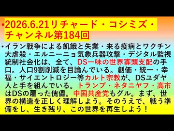 【2026年06月21日 ：『 リチャード・コシミズ・チャンネル｟ ニコニコ チャンネル『 LIVE 』｠｟「 第１８４回 放送 」｠｟ 前半無料 ｠｟ 改良版 ｠』】