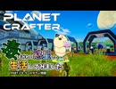 【The Planet Crafter - Toxicity】毒まみれの惑星で生活してみました。PART２８【ゆっくり実況】
