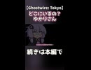 どこにいるの？ゆかりさん【Ghostwire: Tokyo】
