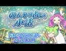 のんびり占い小話 #25「お知らせとコメ返し　2026年6月」