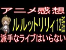 『魔法の姉妹ルルットリリィ １２話』派手なライブはいらない【アニメ感想】