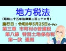 聴いて覚えて。音読します！　地方税法　第三章　市町村の普通税 第八節　特別土地保有税　第一款　通則　を『VOICEROID2 桜乃そら』さんが音読します（施行日 令和8年5月25日　バージョン）
