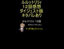 ダイジェスト版『魔法の姉妹ルルットリリィ １２話』派手なライブはいらない