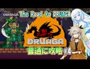 【VOICEVOX実況】"The Road to DRUAGA"を普通に攻略 #4_最終回【春日部つむぎ：WhiteCUL】【インディーゲーム】