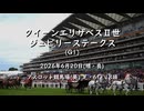 【ウマ娘風】第147回G1クイーンエリザベスⅡ世ジュビリーステークス(アスコット・2026)