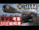 【WoT:50TP Tyszkiewicza】ゆっくり実況でおくる戦車戦Part2351 byアラモンド【World of Tanks | ワールドオブタンクス】
