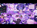 ハチャメチャ☆オーバードライブ feat.音街ウナ