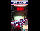 【エレメカ】破壊と早撃ちのカイカン【ナムコ:クイック&クラッシュ】