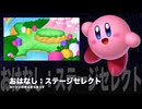 カービィアレンジ『おはなし：ステージセレクト』（きらきらきっず）