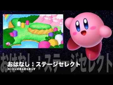 カービィアレンジ『おはなし：ステージセレクト』（きらきらきっず）