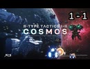 R-TYPE TACTICS Ⅰ･Ⅱ COSMOS【無声動画】1-1