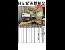 日記動画投稿祭の練習動画