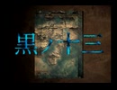 #01 黒ノ十三 -仮面- [実況]