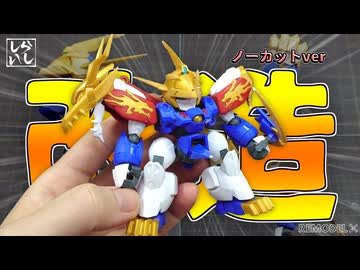 【プラモデル改造】改造作業ノーカットver：模型の改造練習は龍神丸で！？魔神創造伝ワタルの龍神丸を徹底的に改造してみた！【魔神創造伝ワタル】