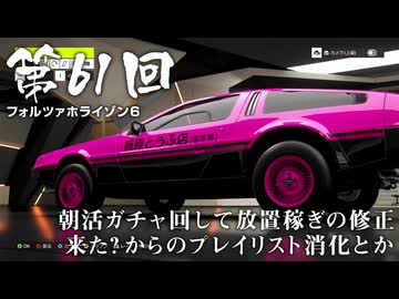 【Forza Horizon 6】＃61 朝活ガチャ回して放置稼ぎの修正来た？からのプレイリスト消化とか（ジェットカット版）