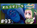 #93【ドラクエ7リイマジンド】初代を懐かしみつつリメイク全力で楽しむ！「ドラゴンクエストVII Reimagined」【実況】】