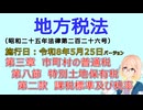 聴いて覚えて。音読します！　地方税法　第三章　市町村の普通税 第八節　特別土地保有税　第二款　課税標準及び税率　を『VOICEROID2 桜乃そら』さんが音読します（施行日 令和8年5月25日）