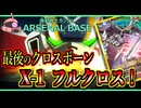 【アーセナルベース：VE03】その129 最後のクロスボーン X-1 フルクロス！【アセベゆっくり実況プレイ】