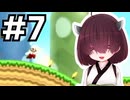 16年前の記憶を頼りにピーチを救う東北きりたん　#7