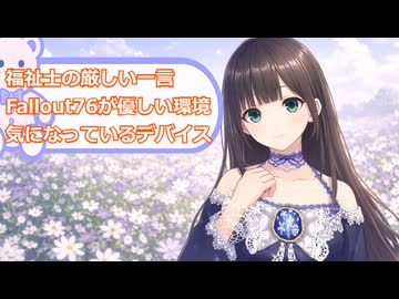 【雑談】福祉士の衝撃だった一言。Fallout76の優しさと最近ほしいデバイスの話【VTuber】