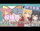 マキモカ投稿祭 閉会動画【開催期間（終了）：6/12 18:00〜6/21 23:59】