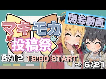マキモカ投稿祭 閉会動画【開催期間（終了）：6/12 18:00〜6/21 23:59】