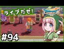 #94【ドラクエ7リイマジンド】初代を懐かしみつつリメイク全力で楽しむ！「ドラゴンクエストVII Reimagined」【実況】】