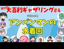 【第25回】大喜利ギャザリング！! part４