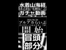 【ブルアカ】水着山海経ガチャ、次回予告――