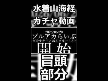 【ブルアカ】水着山海経ガチャ、次回予告――