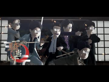 【MMDおそ松さん＋人力】（再投稿）極狼たちの一騎当千【合作】