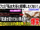 フェミ「私は絶対に大谷翔平と結婚したくない！」→お前は何様なんだと論破されるwww