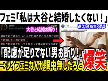 フェミ「私は絶対に大谷翔平と結婚したくない！」→お前は何様なんだと論破されるwww