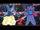 【ポケモンチャンピオンズ】ゆるぽちゃ2