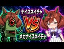 【ウマ娘SS】ナイスネイチャVSメカナイスネイチャ
