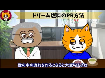 トレトレチャンネル公認切り抜き動画「ドリーム燃料のPR方法」配信！！