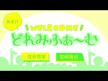 【会員限定】WEL&COMEどれみふぁ～む 第45回おまけ