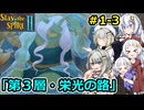 【Slay the Spire 2】堅実に塔を登るよ #１－３【A.I.VOICE２実況】