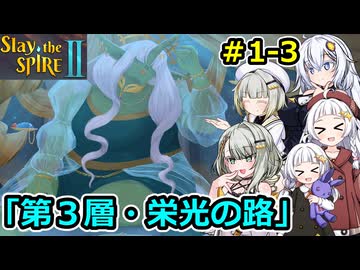 【Slay the Spire 2】堅実に塔を登るよ #１－３【A.I.VOICE２実況】