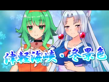 【NEUTRINO・SynthesizerV】津軽海峡・冬景色を歌ってもらった【東北イタコ・GUMI】
