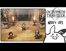 【オクトパストラベラー0＊実況】私だけの物語を紡ぐ初見プレイ！第八十三章